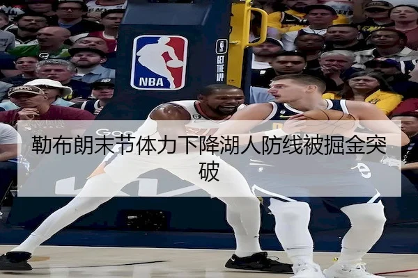 勒布朗末节体力下降湖人防线被掘金突破 | MK